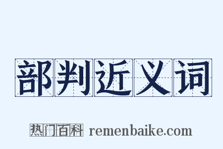 部判近义词是什么意思的图片